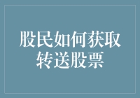 股民大神教你如何在股市中获取转送股票，套路深似海，入坑需谨慎！