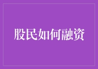 股民融资策略：在金融游戏中的智慧谋略