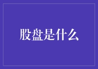 股盘：如何用股市赚钱，做一个不费脑力的铲屎官