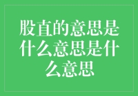 股直了，人就直了吗？