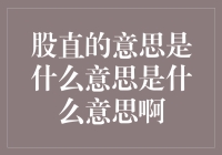 股直不言喻：直股肌的奥秘与误解