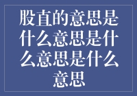 股直的意思是什么？一个复杂概念的解析