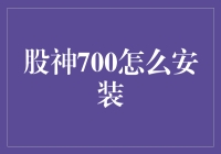 股神700：一款适合所有投资者的股票交易神器安装指南