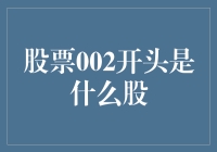 中国A股市场中的002开头的股票：中小企业板的成长故事