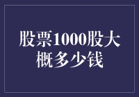 股市风云变幻，1000股到底值多少？