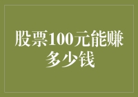 股票100元投资的潜在财富：深入分析与策略指导