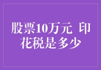 股票10万的印花税，你猜猜猜，是不是少于一万元？