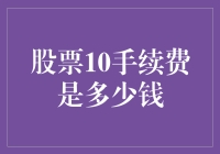 股票10手续费是多少钱？你猜猜看，猜对了股市收益翻倍哦！