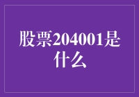 股票204001是什么？揭开数字背后的神秘面纱