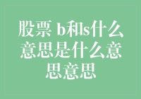 股市里的B和S大解读：一场关于买卖的幽默冒险