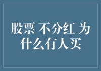 为什么有人愿意把钱往不倒翁里砸？——那些年，我们追过的不分红股票