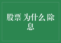 为什么股票除息：揭开背后的财务谜团