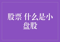 识破迷雾：小盘股的定义与投资价值分析