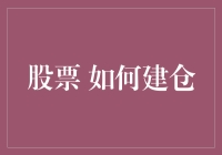 股票建仓技巧揭秘：小白也能轻松上手的投资指南！