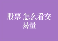 股票交易量的秘密：如何用一杯咖啡理解大市场？