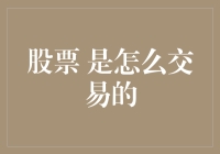 如何理解股票交易流程？从新手角度解析股票交易步骤