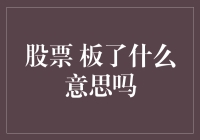 股票板了？你还在追热点吗？不如我们来聊聊板子哲学