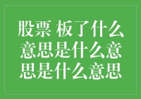 板了是什么意思？哦，原来是股票的板！