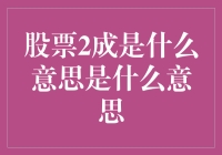 股票中的2成规则：一种投资策略的解析