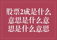 【股票2成是什么意思？】