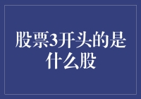 股票代码3开头的秘密：你猜，是涨了还是跌了？