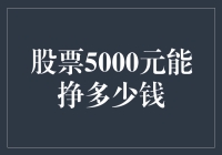 股票5000元能挣多少钱？不如算算能不能买到快乐！