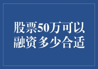 股票50万可以融资多少合适：策略与考量