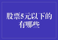 5元以下的股票，你敢不敢投资？