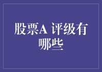 股票评级解析：从买入到卖出，一文读懂投资决策的风向标