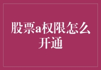 股票A权限怎么开通？新手指南来啦！