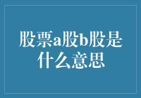 你真的了解A股B股吗？它们之间有哪些区别？