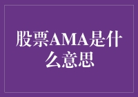 股市惊现AMA！新手炒股必备指南