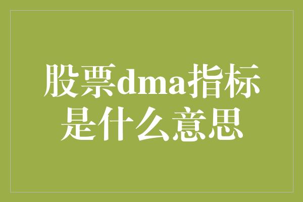 股票dma指标是什么意思