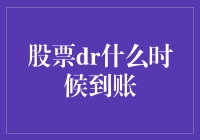 股票分红到账时间解析：如何在投资路上稳健前行？