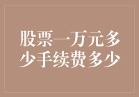 股票交易：一万元交易如何计算手续费？低成本交易策略解析