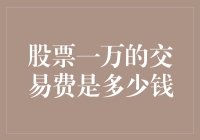 股票一万的交易费竟然比股票本身还贵？！揭秘交易费的那些事儿