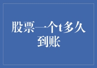 股票一个T到底多久能到账？揭秘交易背后的时间秘密