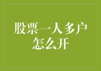 股票一人多户怎么开？教你像开咖啡店一样简单！