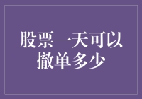 股票交易中的撤单机制：一天之内可以撤单多少？