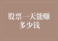 别做梦了，股票一天赚多少钱？你知不知道炒股的尽头是股友？