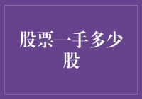 股票交易中的一手概念：浅析与解读