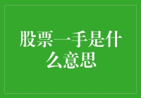 股票一手是什么意思？一块钱买菜不够，一块股呢？