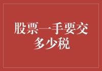 股票交易中的税收计算器：一手交易的税费解析