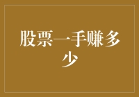 股票一手赚多少？新手投资人的困惑解答