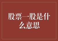 啥是一股股票？难道是香喷喷的大饼子？