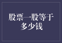 股票一股等于多少钱：探究股票价值背后的逻辑