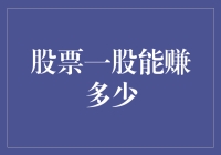 股票投资策略：一万股究竟能赚多少？