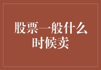 股票何时卖出？三个关键时机揭秘！