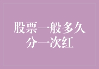 股票分红的那些事儿：一年一次还是随缘偶遇？