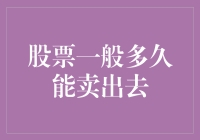 如何优雅地把股票嫁出去：一份懒人指南